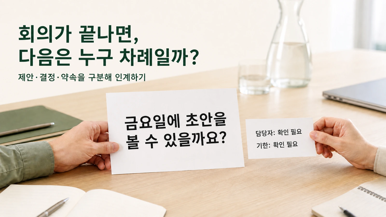 회의 노트에 적힌 금요일 초안 요청, 옆의 작업 목록에는 담당자와 기한이 아직 확인되지 않음