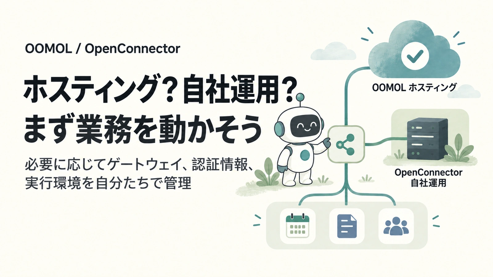 OOMOLのホスティングとOpenConnectorの自社運用。まず業務連携を動かし、必要に応じて実行環境を自分たちで管理する