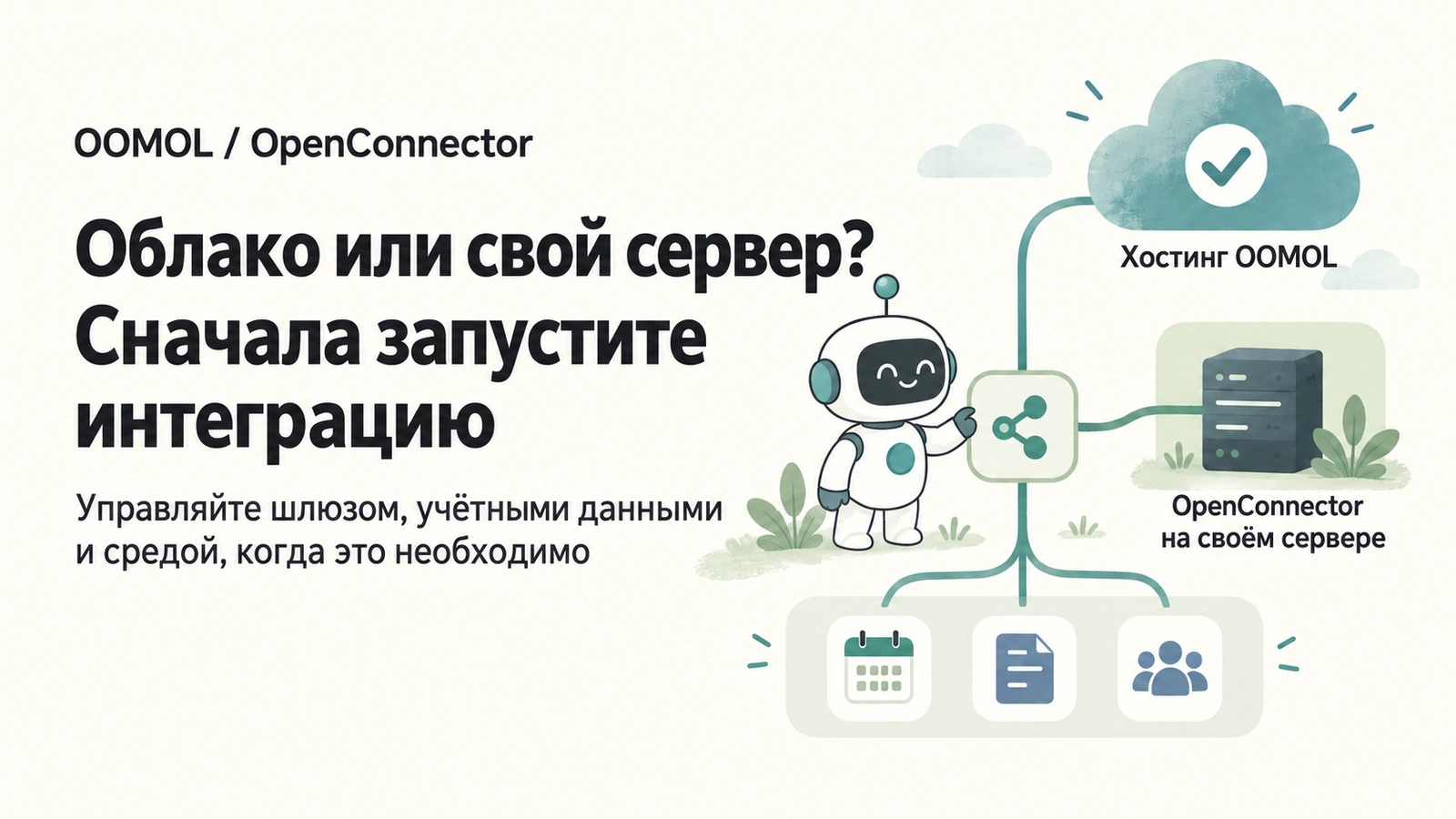 Хостинг OOMOL и собственное развёртывание OpenConnector: сначала запустите интеграцию, затем при необходимости возьмите среду исполнения под свой контроль