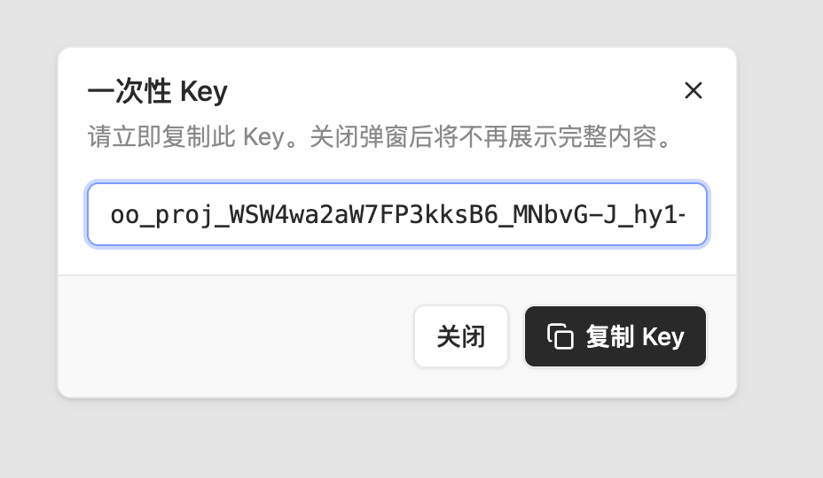 一次性 Key 弹窗，提示关闭后不会再展示完整 Key