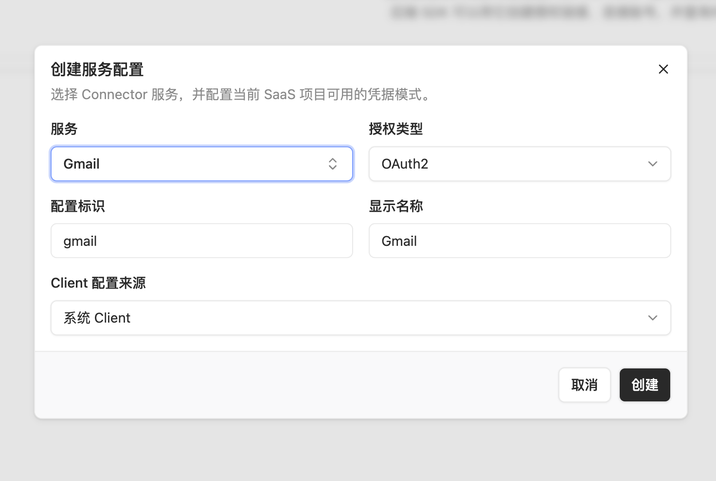 创建服务配置弹窗，包含服务、授权类型、配置标识、显示名称和 Client 配置来源