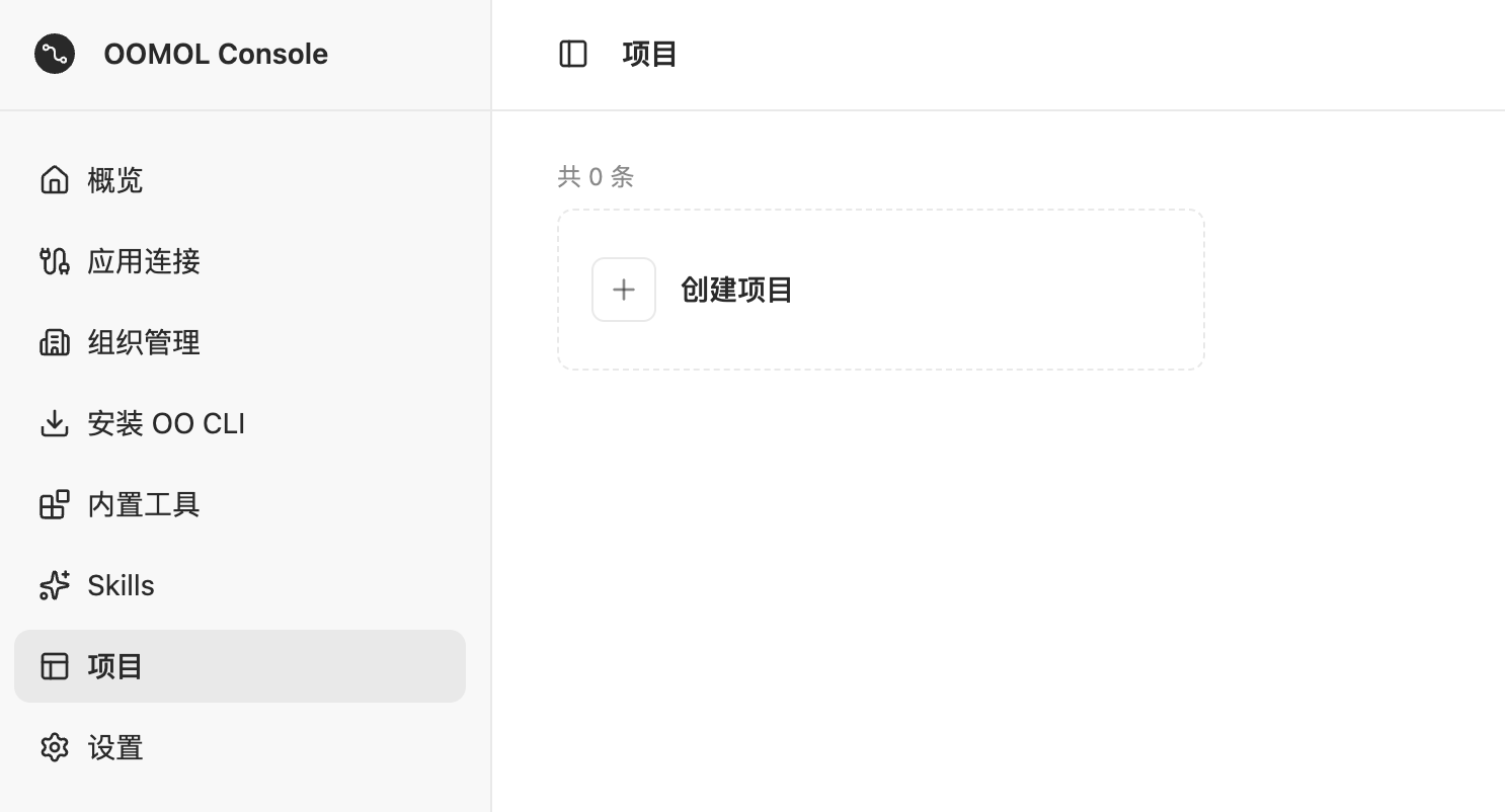 OOMOL Console 项目页，页面中间有创建项目入口