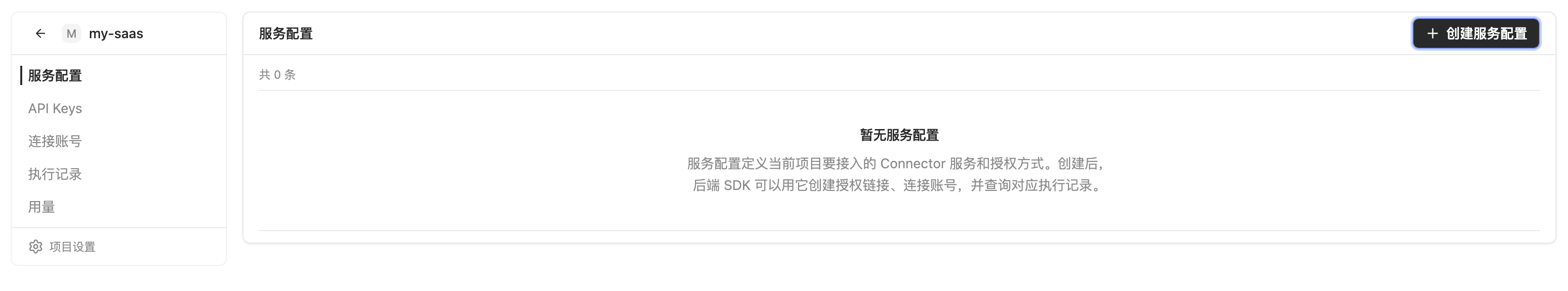 项目详情页的服务配置页面，右上角有创建服务配置按钮