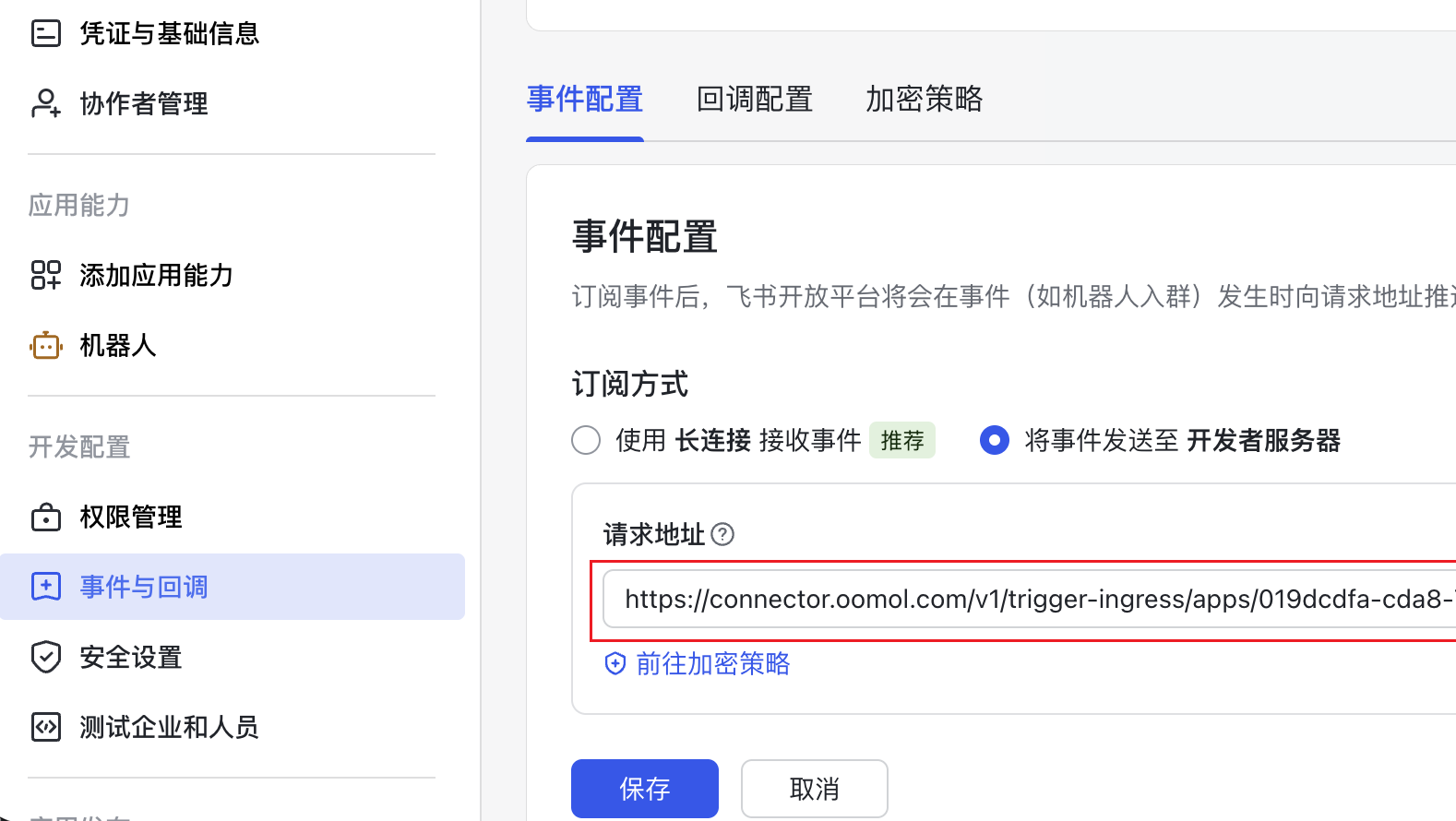 把回调地址填入飞书事件配置